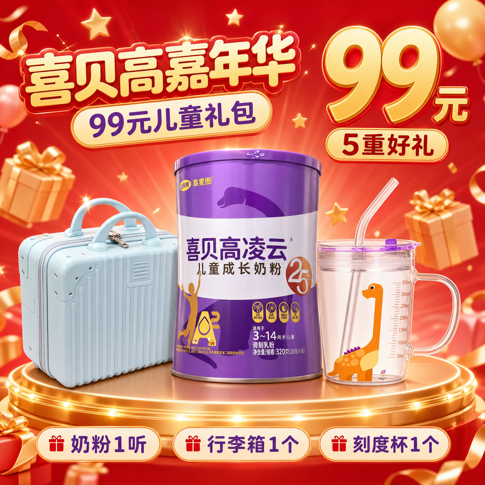 [主图-1] 喜贝高凌云25th儿童成长奶粉99元儿童礼包 首… - 图片创意预览