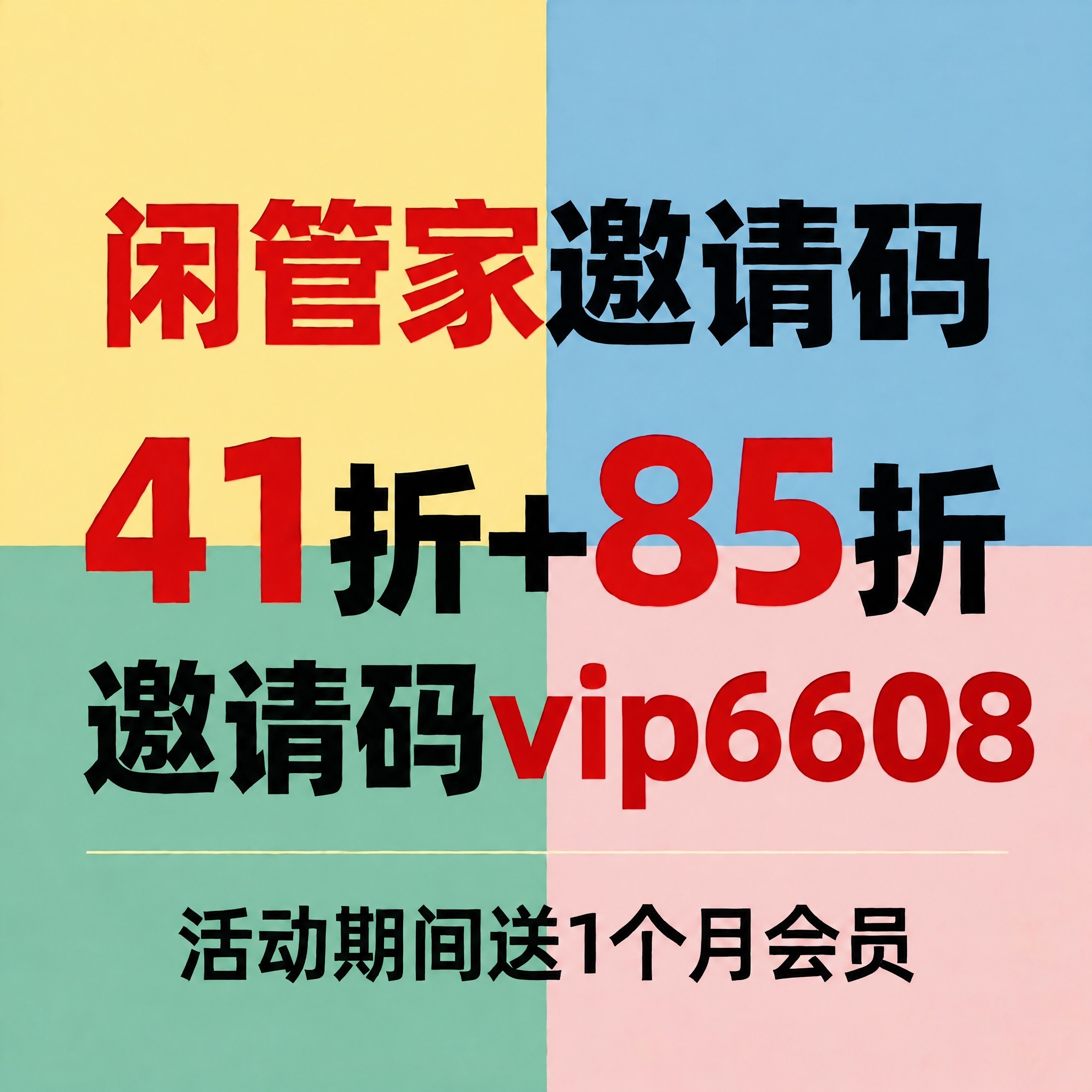 将图片中"邀请码"后面的红色文字"R66666"替换为"vip… - 图片创意预览