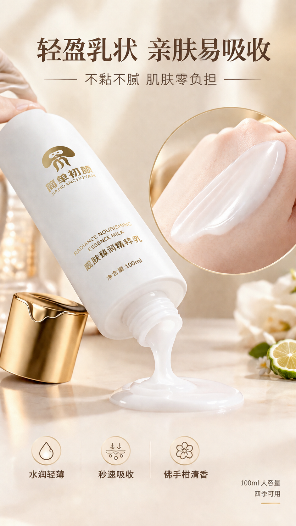 [商品] 使用【图1】简单初颜靓肤臻润精粹乳白色瓶身，开盖状态… - 图片创意预览