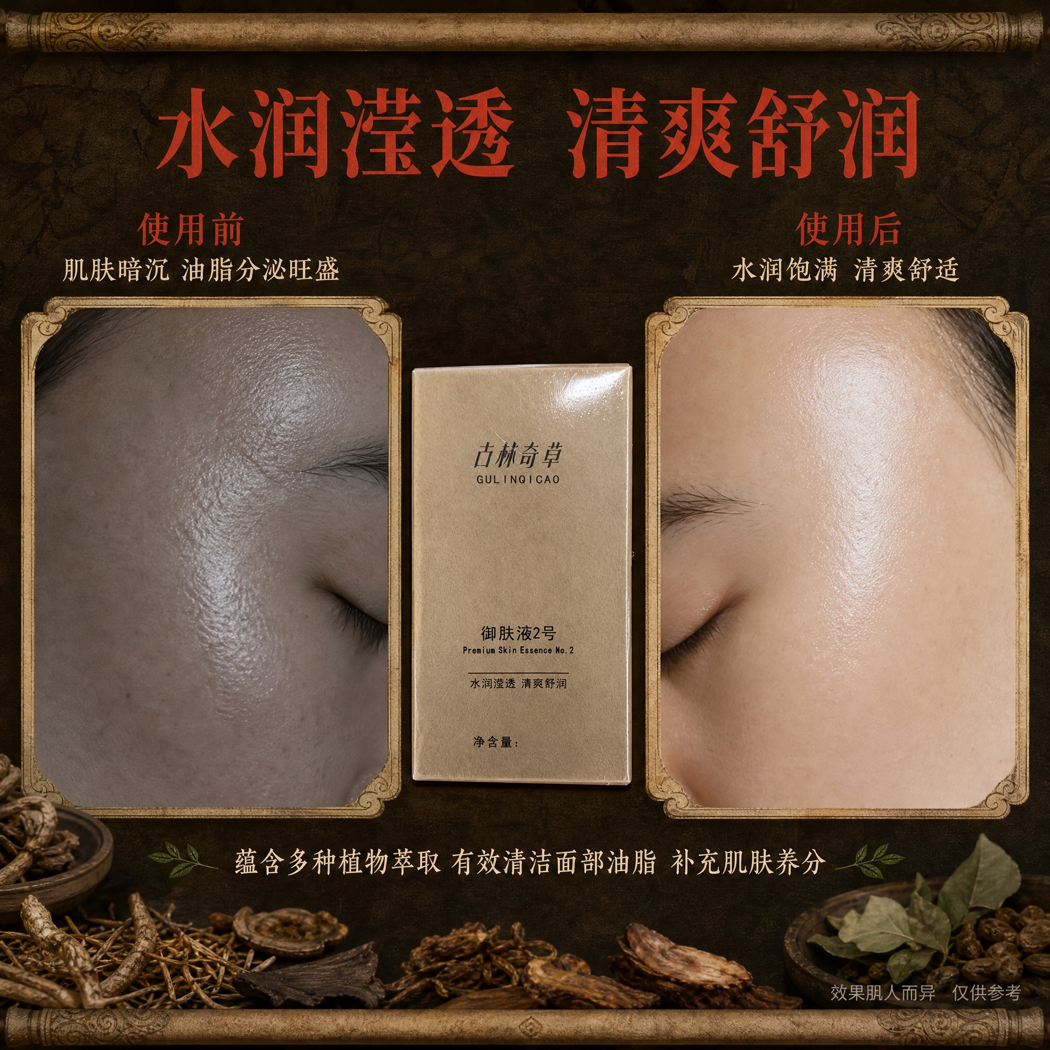 [主图-3] 使用前后效果对比 功效实证主图，展示使用御肤液后… - 图片创意预览