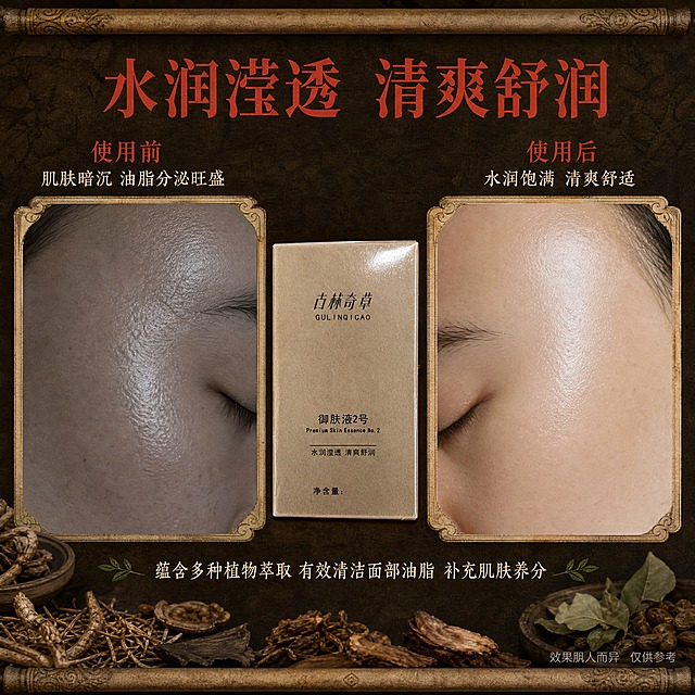 [主图-3] 使用前后效果对比 功效实证主图，展示使用御肤液后的肌肤改善效果。
[统一基调] 整体中药古朴风格，背景主色为深棕褐色宣纸质感，标题字色为朱砂红，辅助字色为米白，强调色为草木绿，字体选用古朴宋体细衬线体，字号层级分明，卡片用仿古卷轴边框样式，整体温润厚重有质感。
[画面] 画面采用左右分栏对比构图。左侧为「使用前」区域，暗调处理，展示女性脸部局部肌肤特写（仅展示脸颊和额头区域，不露出完整面部和五官），肌肤状态偏暗沉、略显粗糙油光，用淡灰色调表现。右侧为「使用后」区域，明亮处理，同样角度的脸部局部肌肤特写，肌肤水润透亮、细腻有光泽，用明亮暖调表现。中间竖放产品包装盒（古林奇草御肤液2号），作为对比的中心，占画面约20%。底部散落少量晒干草本药材作为装饰。背景为深棕色宣纸纹理，上下有仿古卷轴边框装饰。
[光影质感] 商业摄影质感，肌肤特写真实自然，使用前后同角度同光线对比，产品光影与整体环境融合，整体光影柔和。
[配色] 深棕褐色背景为主，朱砂红标题字，米白辅助文字，左侧暗灰调、右侧明亮水润调形成对比，草木绿点缀。
[文字版式] 画面顶部大字号朱砂红宋体主标题：「水润滢透 清爽舒润」。左侧上方朱砂红小字标注：「使用前」，下方米白色小字：「肌肤暗沉 油脂分泌旺盛」。右侧上方朱砂红小字标注：「使用后」，下方米白色小字：「水润饱满 清爽舒适」。产品下方有功效说明文字：「蕴含多种植物萃取 有效清洁面部油脂 补充肌肤养分」。右下角有极小字标注：「效果因人而异 仅供参考」。
[输出要求] 比例1:1，2048x2048，文字清晰可读，产品清晰，肌肤对比真实自然不夸张。负向：禁止出现生产厂家、禁止具体数字、禁止夸张医疗功效、禁止全脸人像、禁止错字、禁止模糊、禁止杂乱、禁止水印、禁止平台Logo、禁止过度P图夸张效果。