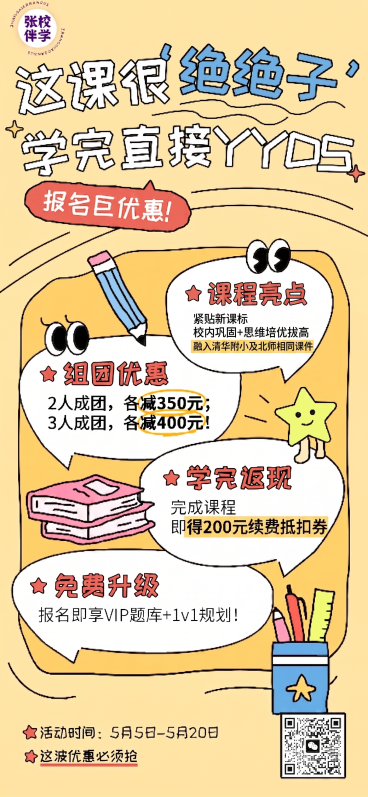 在原图基础上修改文字：将对话气泡里的“0元试听”改为“课程亮点”；“添加老师 领取1节试听课”改为“紧贴新课标 校内巩固+思维培优拔高”，再新增一行文字“融入清华附小及北师相同课件”，保持原图的手绘漫预览效果