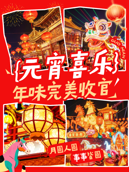 元宵节宣传推广通用喜庆感小红书封面预览效果