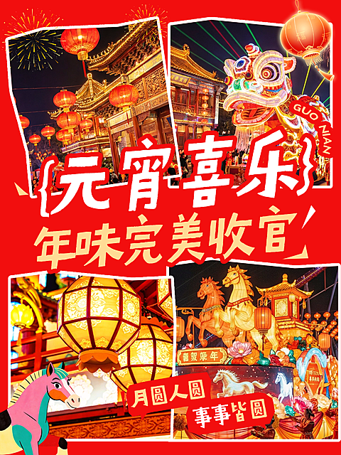 元宵节宣传推广通用喜庆感小红书封面