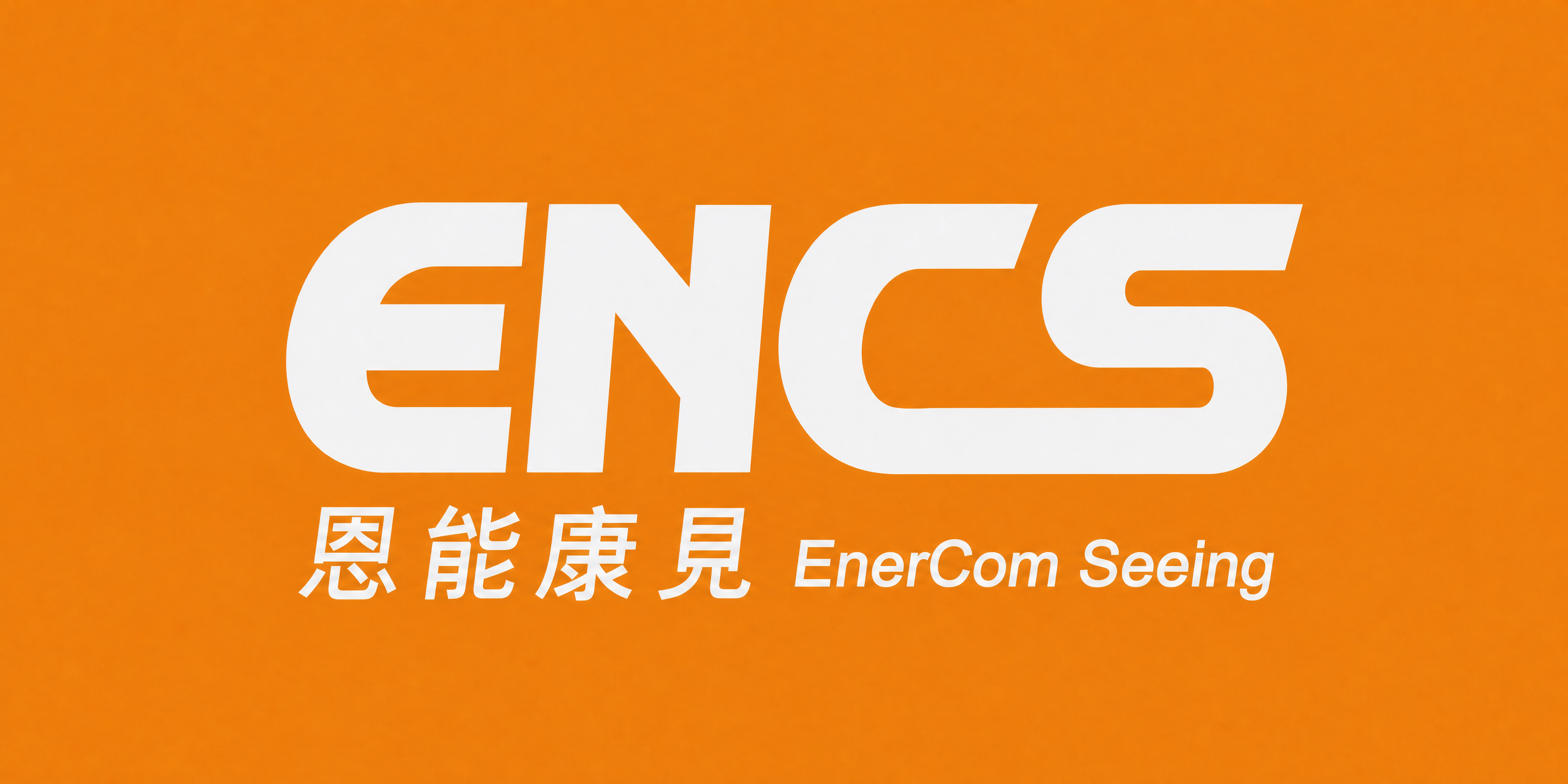 保持原图的橙色背景和白色文字logo（ENCS、恩能康見、En… - 图片创意预览