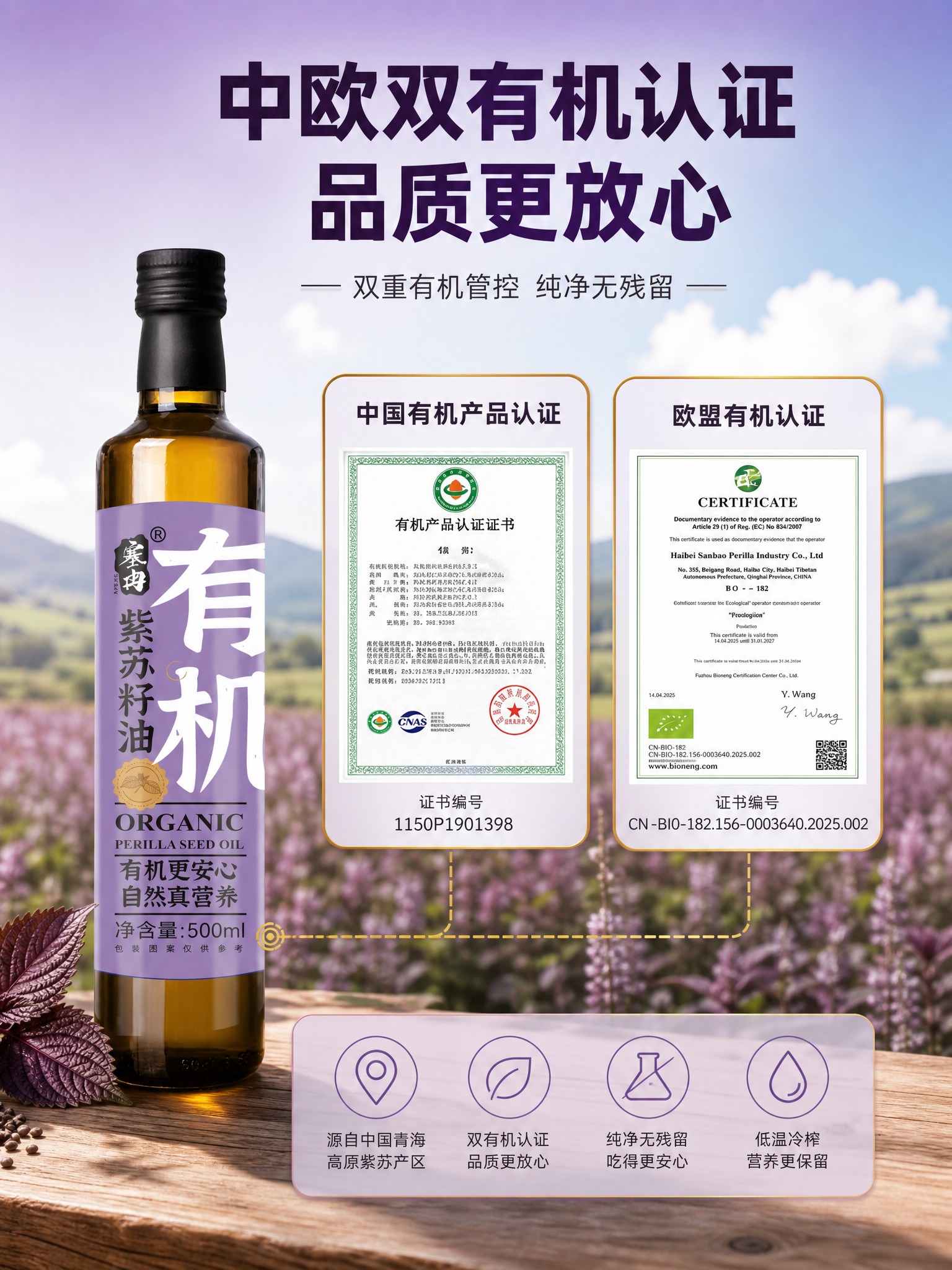 [主图-2] 塞冉有机紫苏籽油 核心亮点溯源 展示双有机认证证… - 图片创意预览
