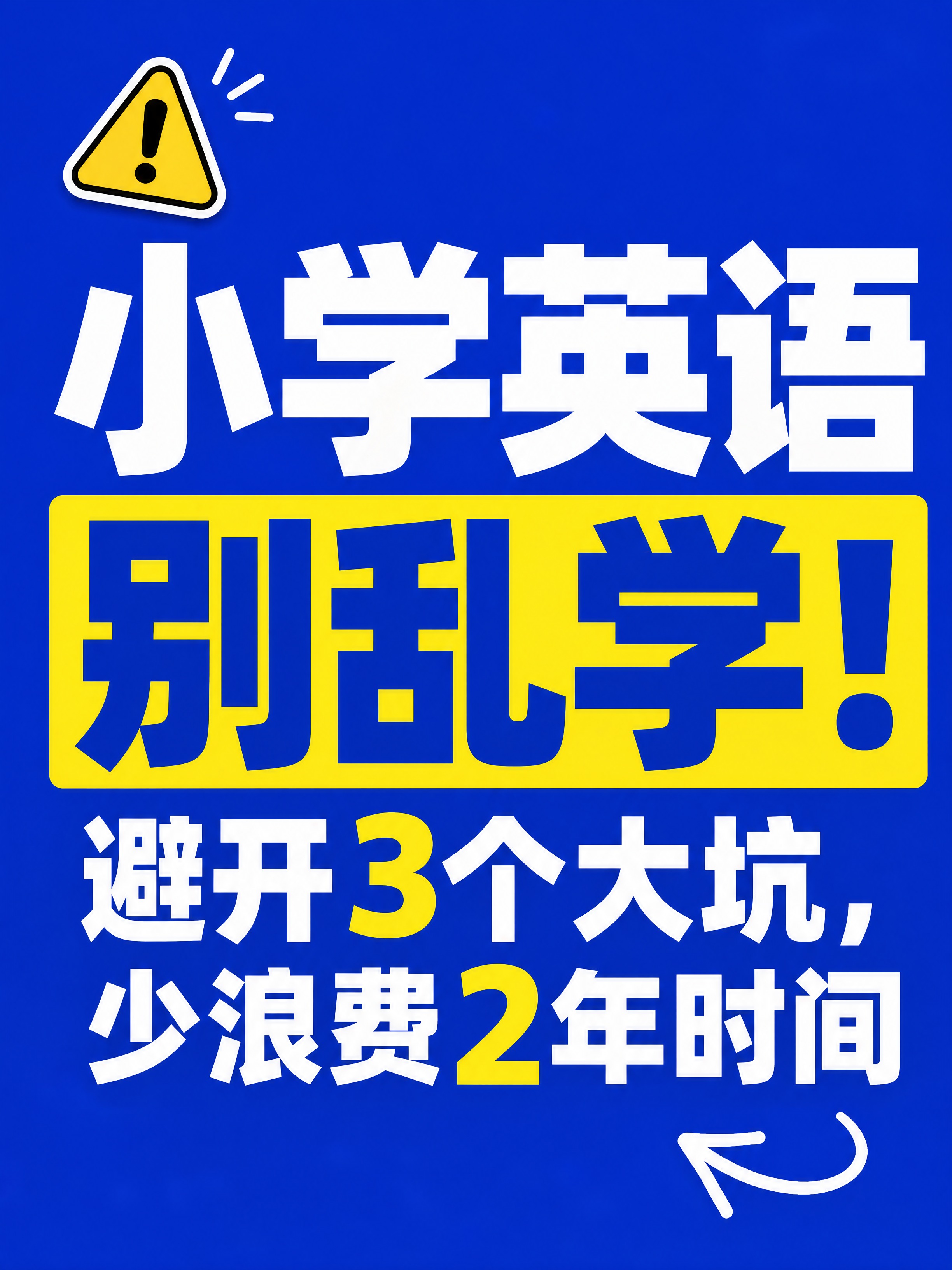 小红书笔记大字封面，纯大字，高饱和撞色警示风，版式精美，小红书… - 图片创意预览
