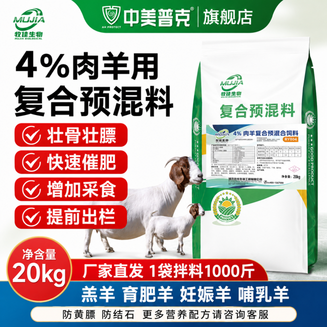 [单张主图] 商品是4%肉羊复合预混饲料，走爆款促销感主图路线，目标是京东平台高转化主图。参考图为顶部大标题+左侧卖点+产品展示+底部信息的左文右品版式，生成时复刻该结构布局。
[画面主体] 保持牧佳预览效果