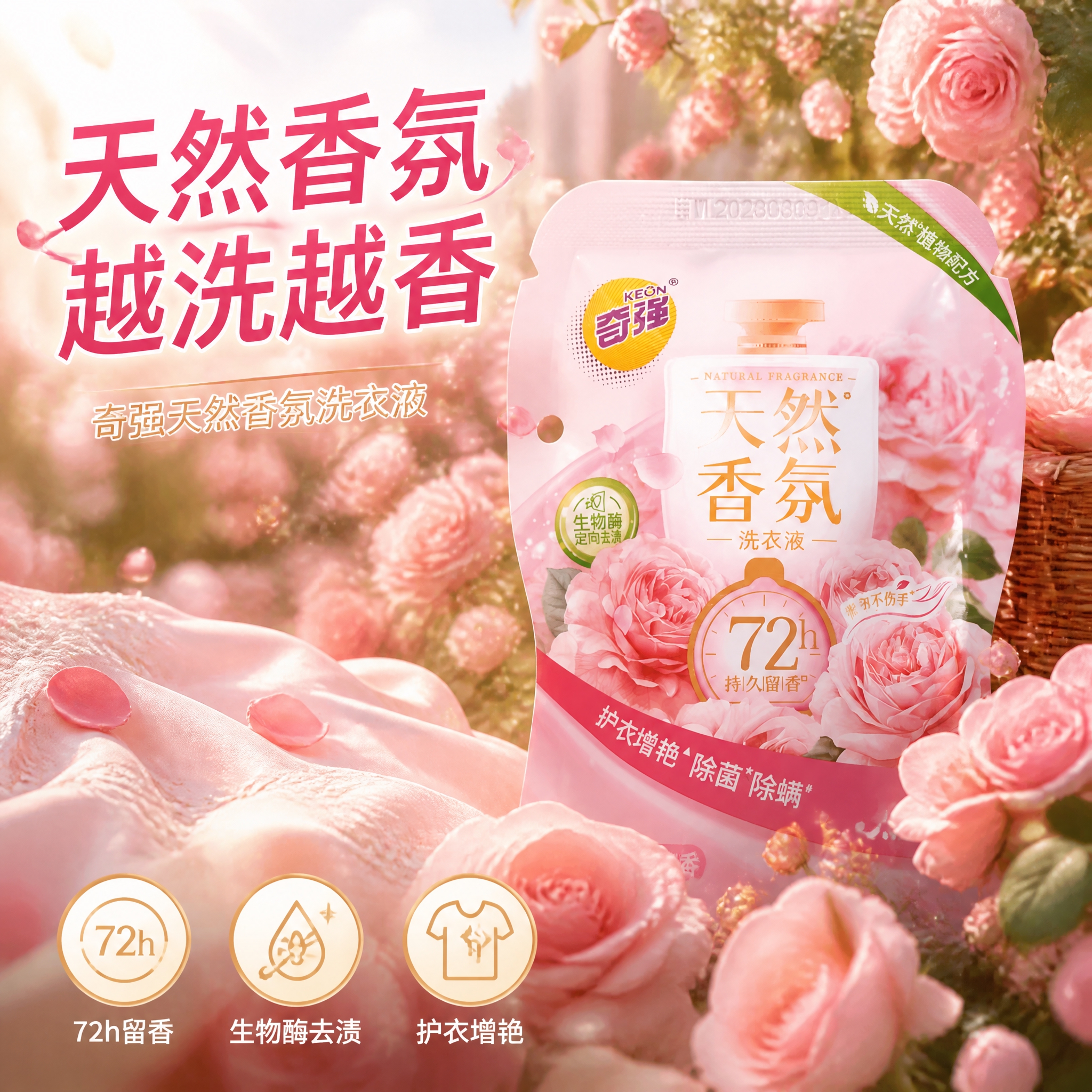 第3张 抖音主图，奇强天然香氛洗衣液，玫瑰花园场景，浪漫生活感… - 图片创意预览