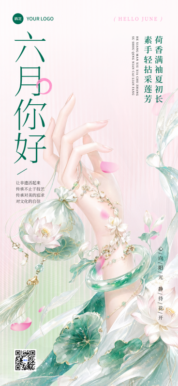 六月你好古风非遗宣传概念弥散风全屏手机竖版海报预览效果