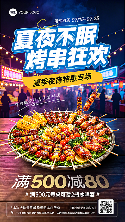 创意夏季烧烤活动宣传海报
