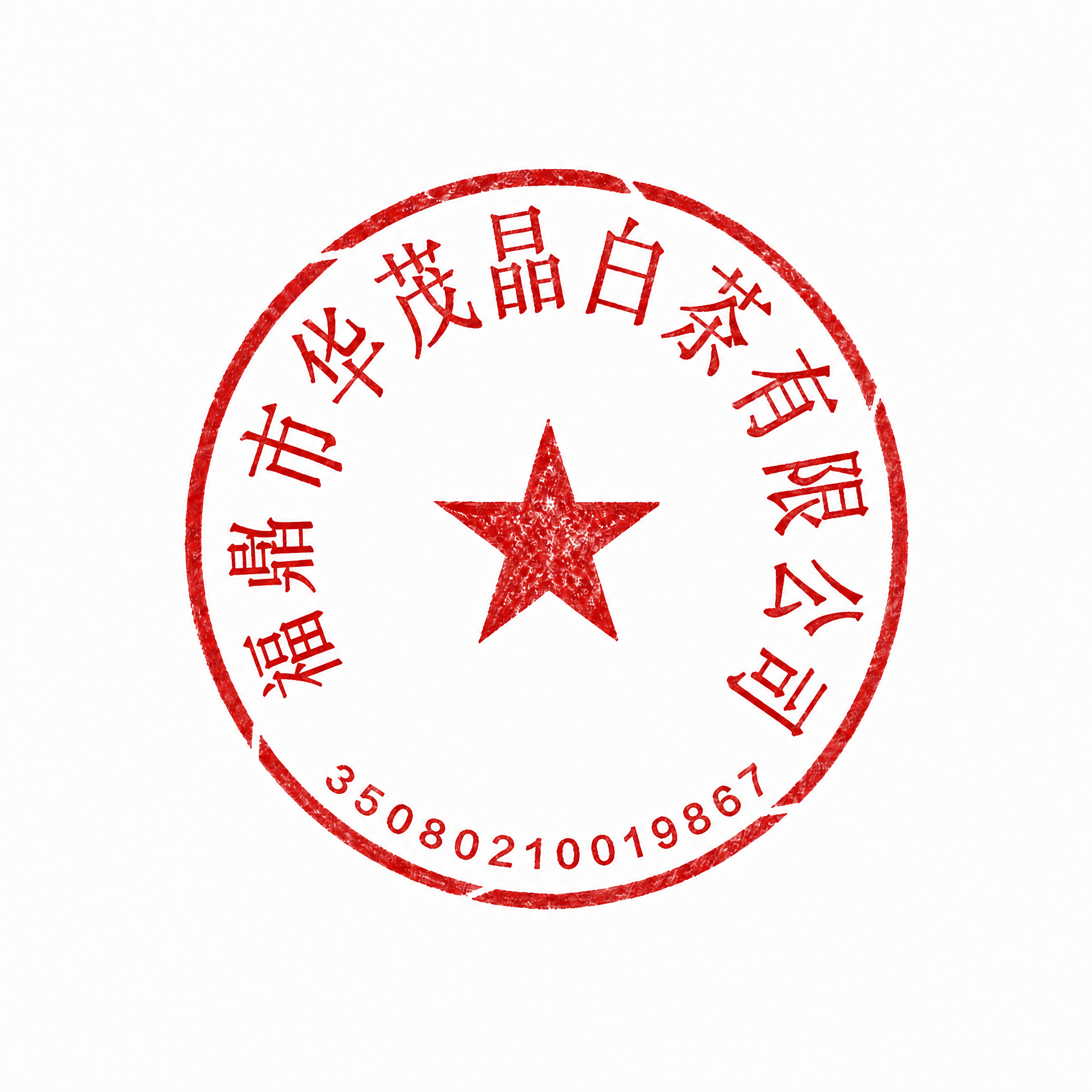 将印章中的“惠州市”改为“福鼎市”，保持印章的红色印章质感、字… - 图片创意预览