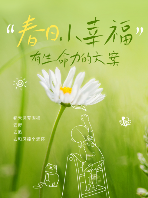 春日文案分享小红书封面预览效果