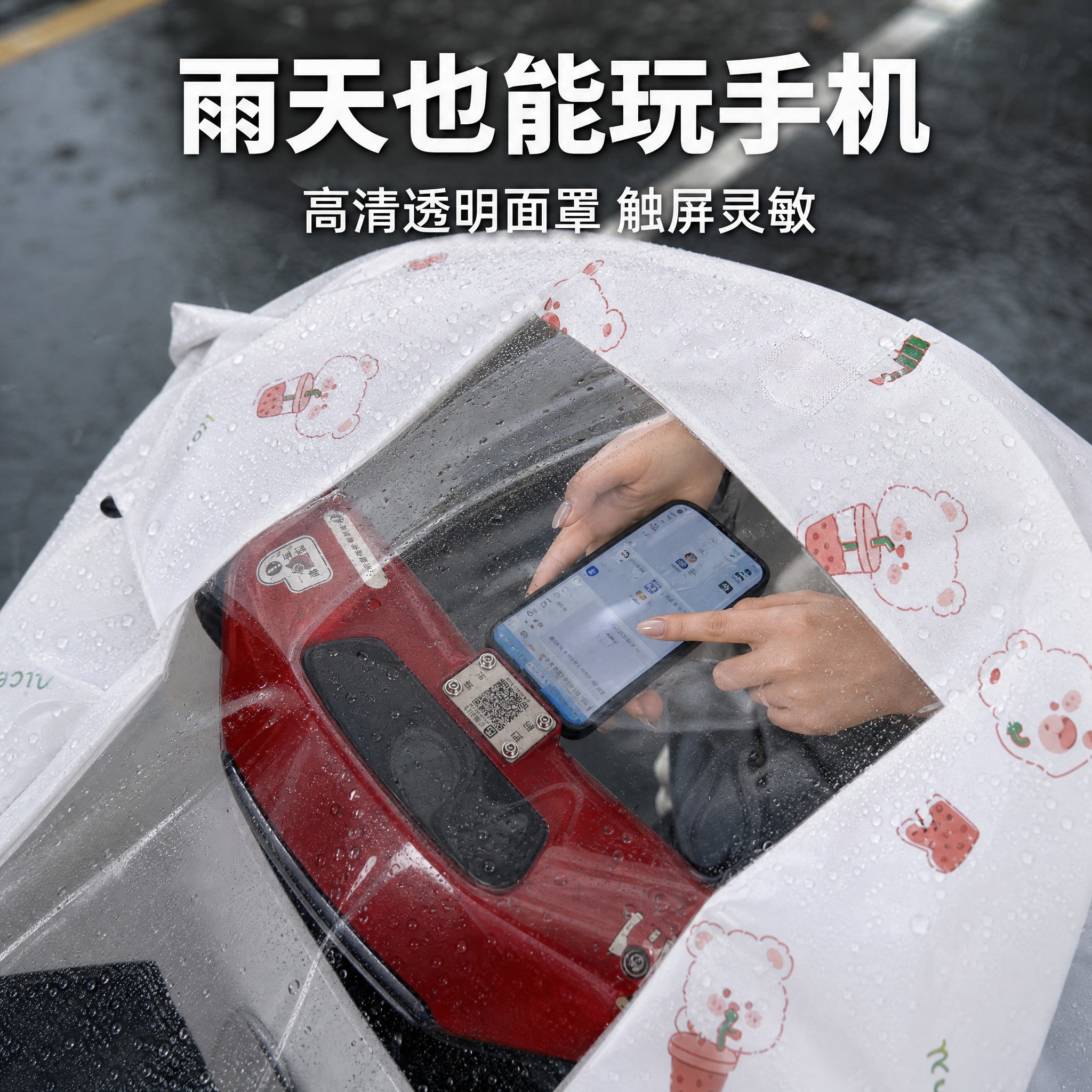 [主图1] 场景沉浸风，雨天骑行可触屏玩手机卖点展示。 [统一… - 图片创意预览