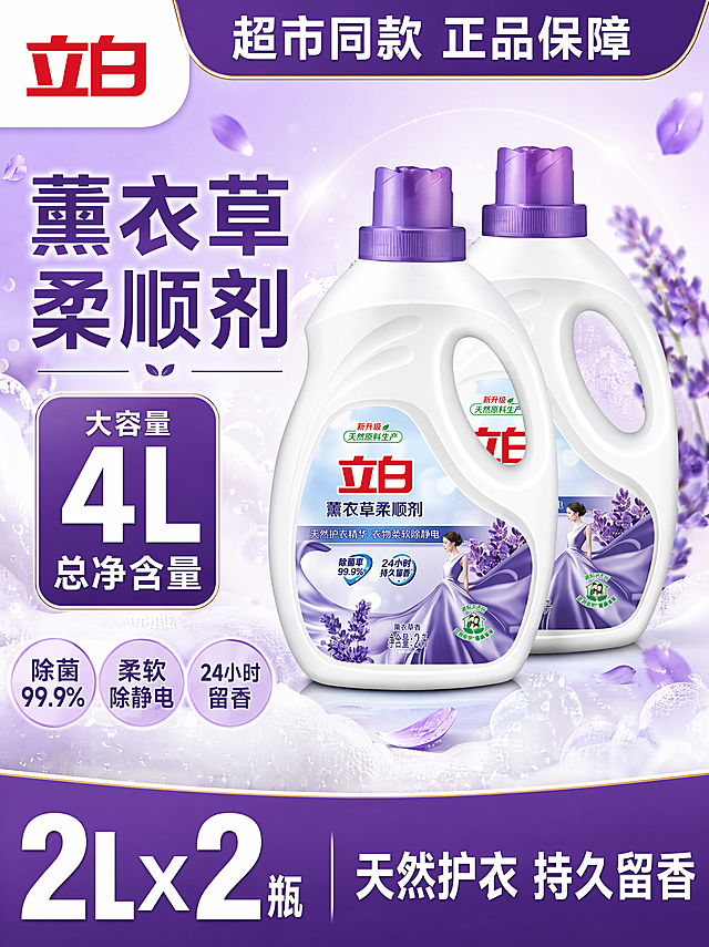 [单张主图] 立白薰衣草柔顺剂 抖音爆款促销感主图，目标是一眼看懂产品，传递超市同款组合装高性价比，吸引点击购买。
[画面主体] 两瓶2L立白薰衣草柔顺剂居中斜向错落摆放，两瓶产品前后叠加展示；保持立白薰衣草柔顺剂产品外观、物理结构、材质质感、颜色、品牌Logo字形和配色与输入产品图绝对一致，杜绝任何变形和色差，精细化处理；商品主体占画面约55%，不遮挡关键瓶身信息；左上角安全区保留原品牌"立白"Logo，不遮挡主体。
[构图版式] 本次采用荣誉价格堆叠型版式，顶部放品牌和平台促销荣誉通栏，左侧放置超大规格利益点和1个醒目的卖点胶囊，右侧双瓶产品悬浮叠放，底部20%区域用高饱和价格活动通栏收口，左侧放大组合规格数字，右侧标注卖点信息。
[场景元素] 背景使用浅紫渐变，搭配轻柔薰衣草花瓣和细碎白色泡沫元素，点缀淡紫色光效，整体干净通透，突出洁净感；背景元素不抢产品主体风头，整体简洁大方符合抖音平台视觉要求。
[文案版式] 顶部通栏："超市同款 正品保障"白色字；左侧卖点胶囊紫色底白字："大容量 4L 总净含量"；右侧产品主体；底部通栏紫色底白字：左侧大字"2L×2瓶"，右侧小字"天然护衣 持久留香"；左下角三个圆形浅紫底卖点标签："除菌99.9%"、"柔软除静电"、"24小时留香"。所有文字清晰可读，不遮挡产品主体，信息层级明确，主文案最大，数字次之，辅助文案最小。
[光影质感] 主光为正面柔和自然光，高亮通透；辅光为侧后方浅紫色轮廓光，突出产品瓶身轮廓和立体感；瓶身和瓶盖有自然高光和投影，泡沫和花瓣有轻柔光影，整体商业摄影质感，画面清晰真实，干净高级。
[配色字体] 主色白色浅紫渐变，辅助色薰衣草紫，强调色深紫；字体采用粗黑无衬线字体，对比强烈，主标题比辅助文案大2倍以上，清晰易读。
[比例分辨率] 3:4比例，4K分辨率，文字清晰可辨，超高清。
[负向提示词] 变形，水印，错字，糊字，伪Logo，主体遮挡，背景杂乱，低清晰度，错误结构，文字错乱，色差，大面积冷科技蓝