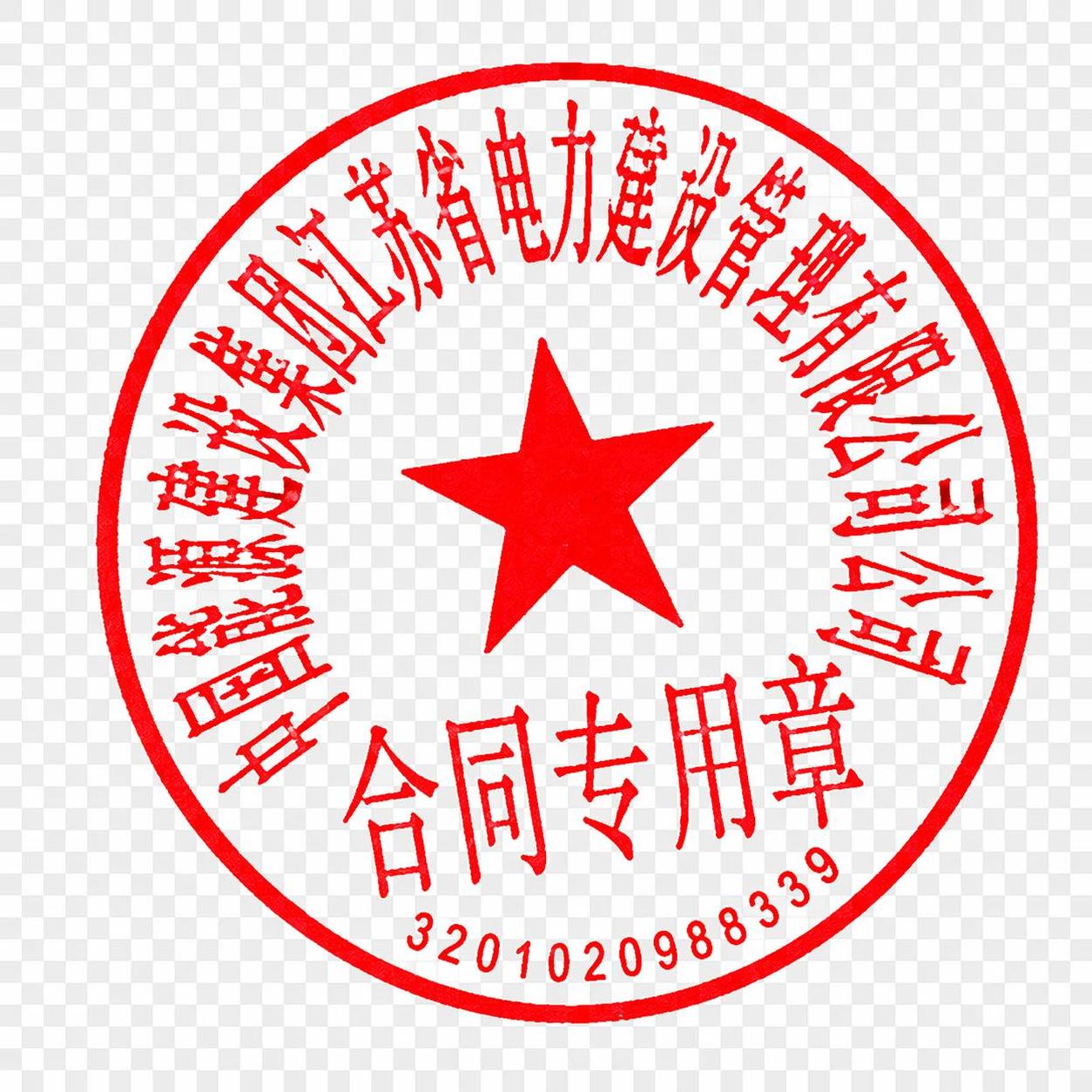 从这张图片中精确提取红色公章，保留公章的完整圆形轮廓、红色五角… - 图片创意预览