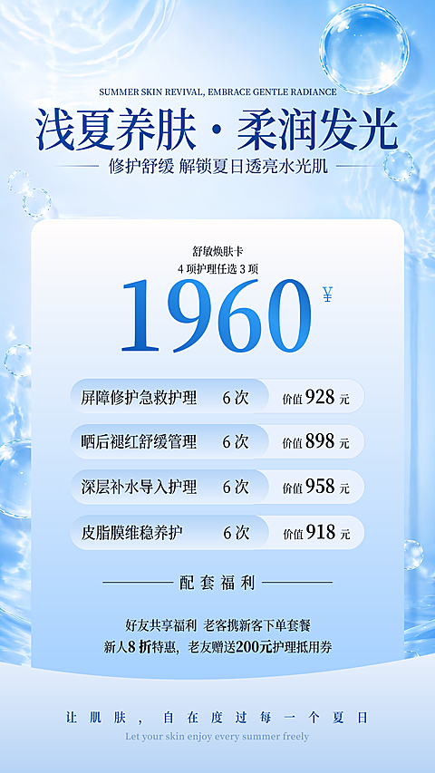 浅夏养肤医美美业身体护理价格表海报