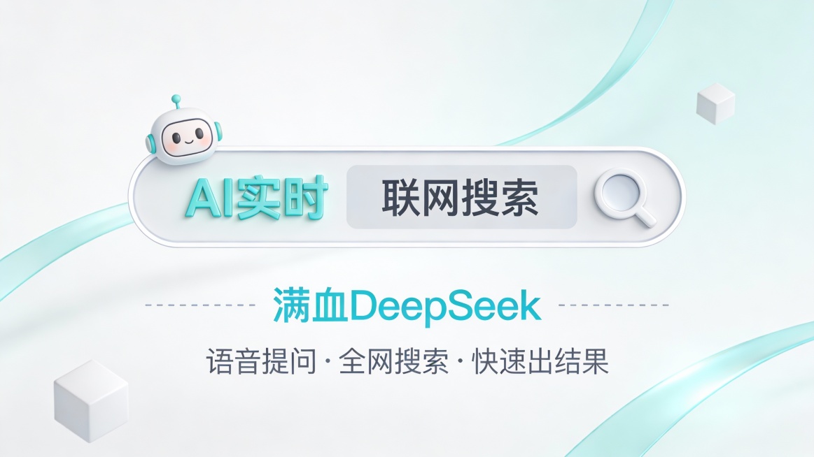 这是一张以 “AI 实时联网搜索” 为核心卖点的极简清新风广告图，采用中心聚焦 + 留白设计构图。画面中央是一个带有细白边框的极简搜索栏，内嵌浅青色立体字 “AI 实时” 与浅灰色背景深灰色字 “联网预览效果