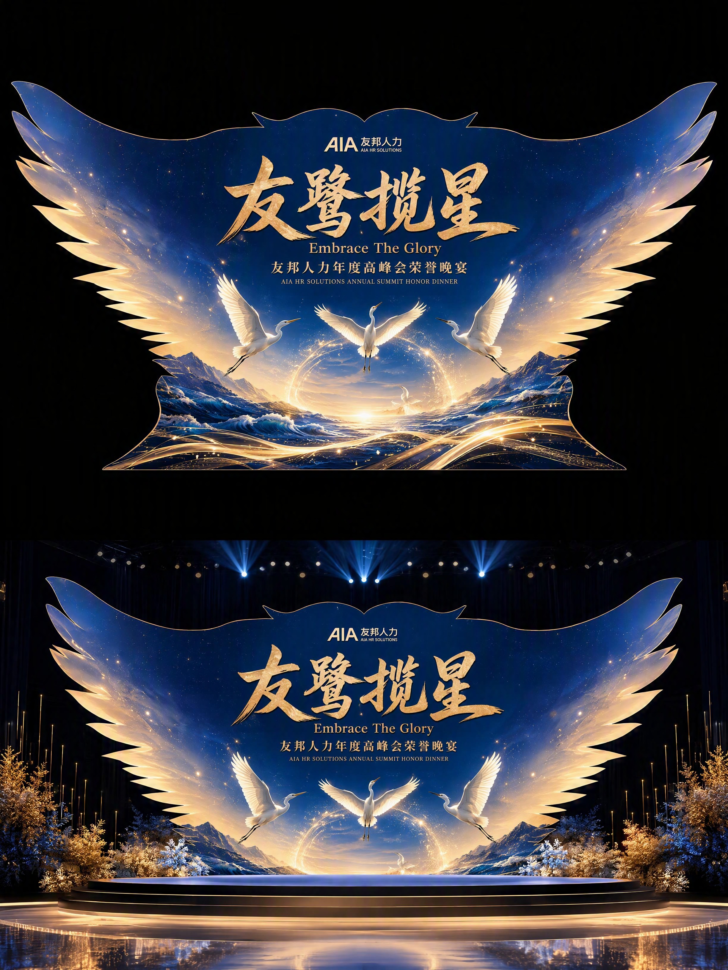 异形KT板晚宴背景设计，主题为「友鹭揽星 · Embrace… - 图片创意预览
