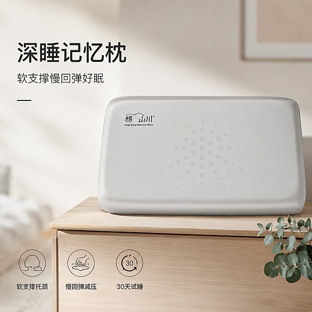 [单张主图] 棉山川深睡记忆枕 高级氛围感主图 突出产品卖点与品质。
[画面主体] 浅灰色慢回弹记忆枕居中摆放，保持产品外观、形状、尺寸、材质、颜色与输入产品图绝对一致，物理结构不变形无色差，保持原有棉山川品牌Logo样式和位置不变，枕头产品占画面约50%，呈现完整枕形，展示亚光冰丝面料的细腻质感和自然包裹弧度。
[构图版式] 采用左文右物场景型版式，左侧留白，产品放右侧放大展示，底部用浅原木色床头柜承托。
[场景元素] 背景是简约浅灰色卧室空间，左侧自然留白放置文案，背景虚化浅景深处理，床头柜边缘点缀一小束新鲜尤加利叶，增加自然清新气息，不抢主体。底部放置三个线图标卖点，对应核心优势。
[文案版式] 左上留白区域左对齐排版：
大号主文案 「深睡记忆枕」
小号副文案 「软支撑慢回弹好眠」
底部三个线框图标：
第一个图标配文 「软支撑托颈」
第二个图标配文 「慢回弹减压」
第三个图标配文 「30天试睡」
保持所有文字清晰可读，不遮挡产品主体。
[光影质感] 自然柔和左侧窗光，枕头边缘形成自然轮廓阴影，面料高光细腻，背景柔和虚化，通透不灰蒙，整体是温馨舒适的居家氛围，商业摄影质感，产品清晰真实，画面干净高级。
[配色字体] 主色调浅米灰+原木暖棕，强调色黑色文字，字体采用细无衬线，字重克制，主标题大，辅助文字小，对比清晰，整体低饱和高级感。
[比例分辨率] 1:1 比例，2K 分辨率，文字清晰可辨，超高清画质。
[负向提示词] 变形，文字错乱，产品图模糊，背景杂乱，水印，电商平台Logo，错字，糊字，伪Logo，主体遮挡，错误结构