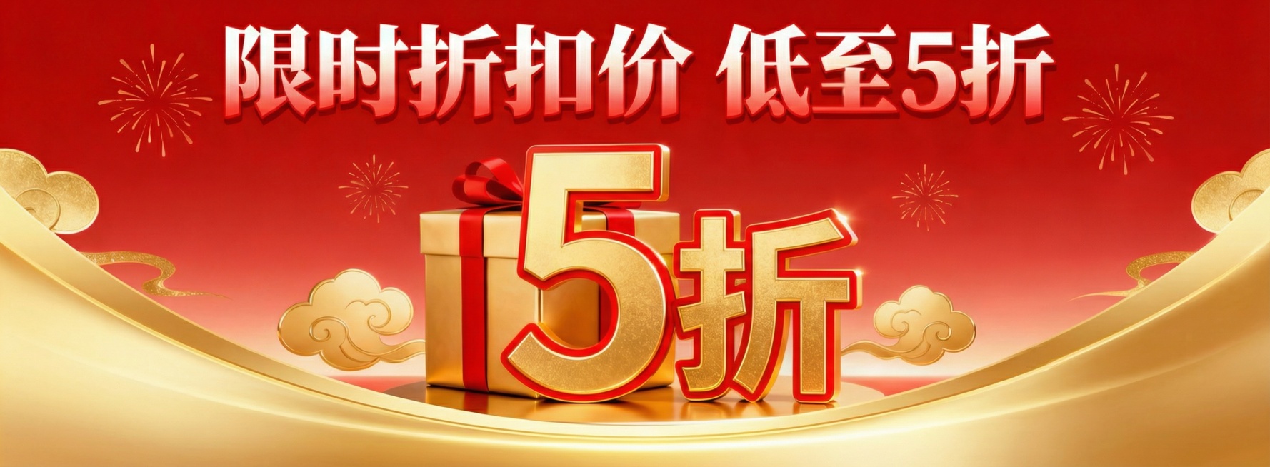 重新生成“限时折扣价 低至5折”主题banner，保持红金喜庆风格和1080*400比例，底部添加金色圆弧底边，不添加底部文字，突出优惠氛围预览效果