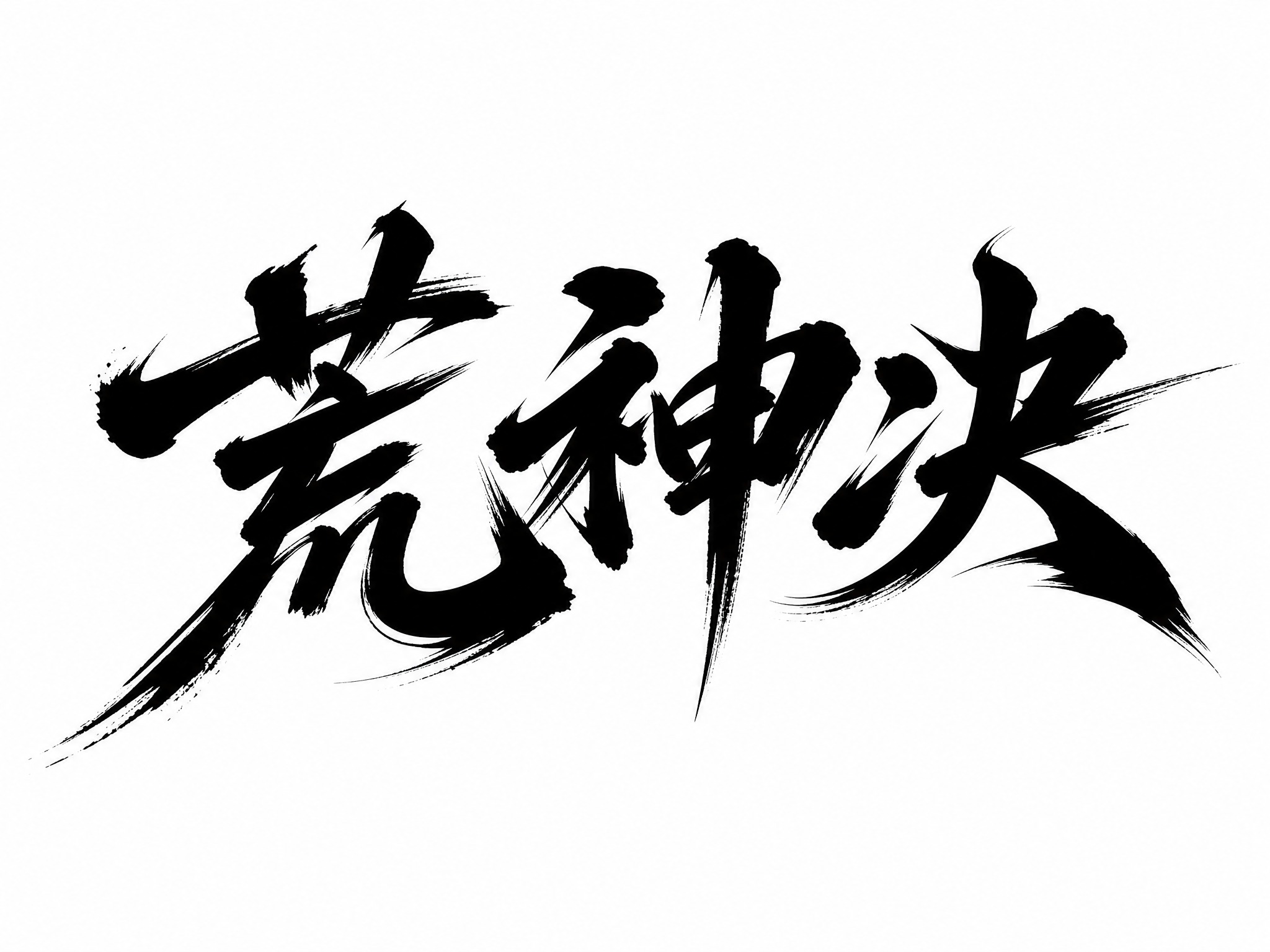 黑色字体，白色背景，干净的背景，创意手写体字体设计三个字"荒神… - 图片创意预览