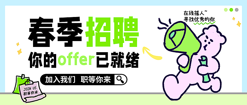 卡通春季招聘企业招聘宣传微信公众号配图