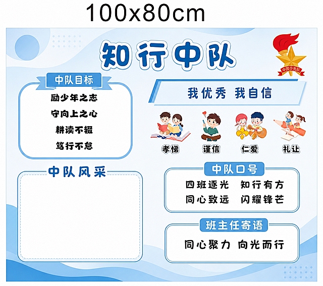 参照参考图的版式结构和全部内容，内容文字完全保持不变，将整体风格更换为清爽简约风格，主色调更换为清新浅蓝色和白色搭配。画面顶部标注"100x80cm"尺寸。整体版面清爽干净，减少繁杂装饰元素，用简洁的几何图形和柔和渐变替代原有的卡通植物装饰。保留所有模块分区：顶部主标题"知行中队"、右上角少先队队徽、左侧"中队目标"区域（含励少年之志、守向上之心、耕读不辍、笃行不怠四条）、右侧"我优秀 我自信"区域及孝悌谨信仁爱礼让四个卡通儿童插画、左下"中队风采"空白展示区、右下"中队口号"（四班逐光 知行有方 同心致远 闪耀锋芒）和"班主任寄语"（同心聚力 向光而行）。所有文字内容与参考图完全一致，不得改写或遗漏。配色以浅蓝、白色、淡青色为主，风格清新简约，适合校园班级文化展示。