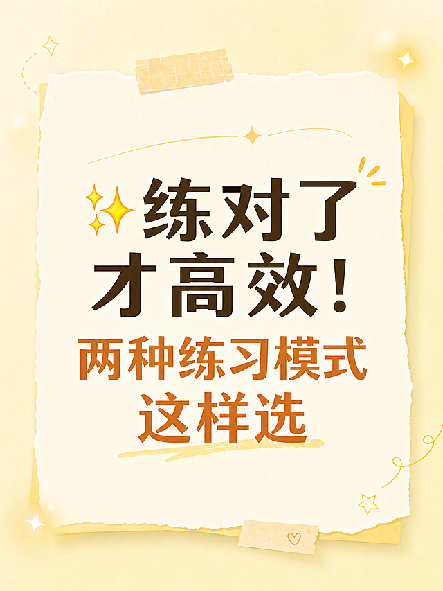 小红书竖版图文，主标题为"✨练对了才高效！两种练习模式这样选"，淡黄色温馨背景，标题字体大且清晰，居中排版，简约干净的设计风格，3:4比例