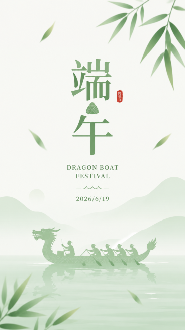 极简风端午节海报，主色调为浅绿色和白色，加入龙舟和竹叶元素，文字排版居中，包含文字“端午”“DRAGON BOAT FESTIVAL”和“2026/6/19”，整体简约干净。预览效果