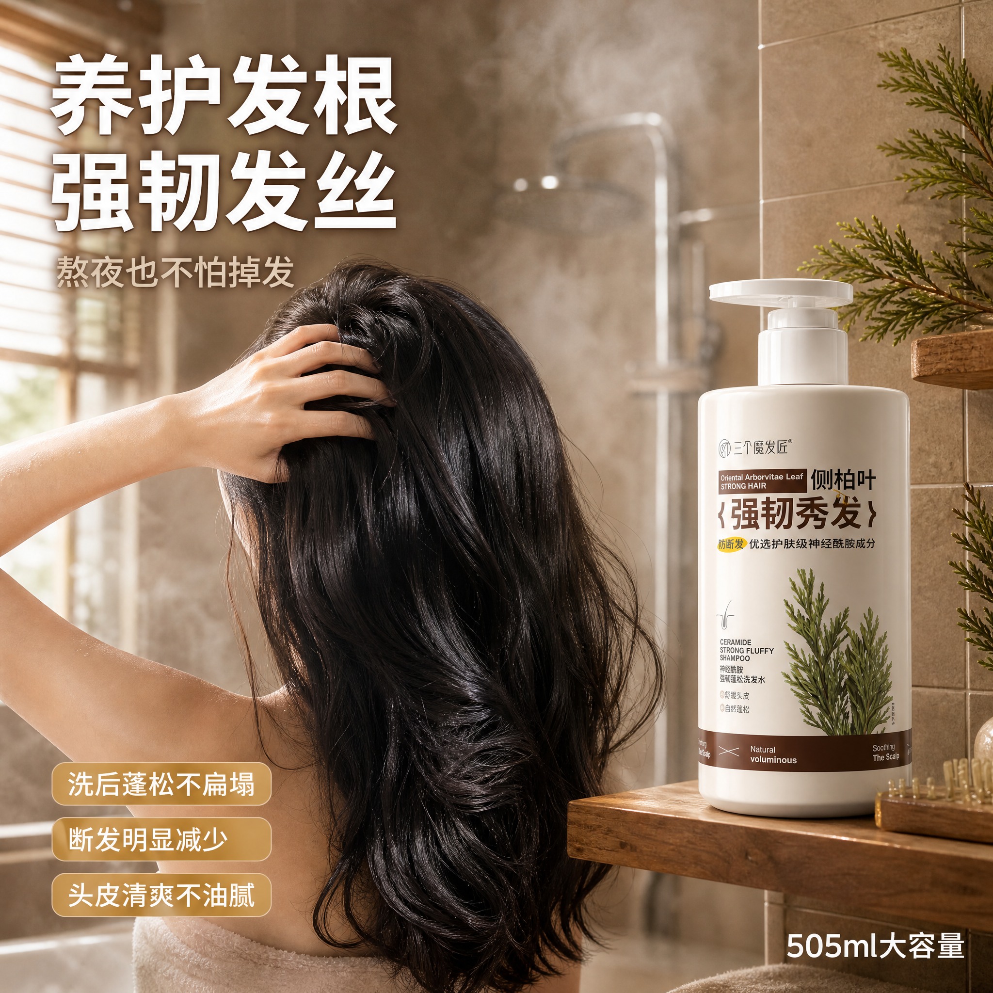 [主图-3] 核心任务：使用效果场景图，展示洗后蓬松强韧的发质… - 图片创意预览