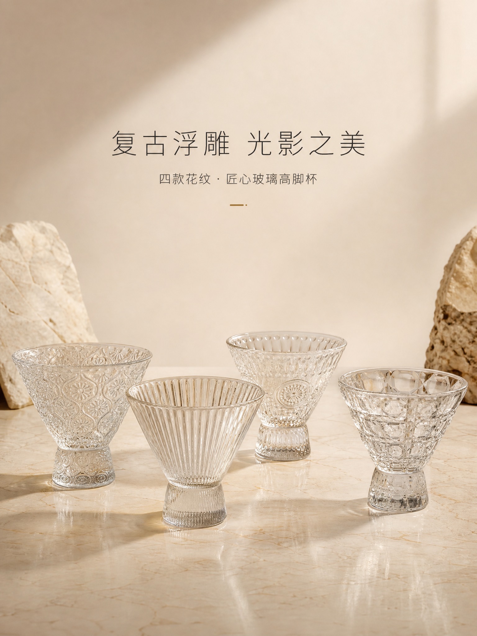 [详情页-1] 复古浮雕玻璃高脚杯首屏氛围海报，简约高级感开篇… - 图片创意预览