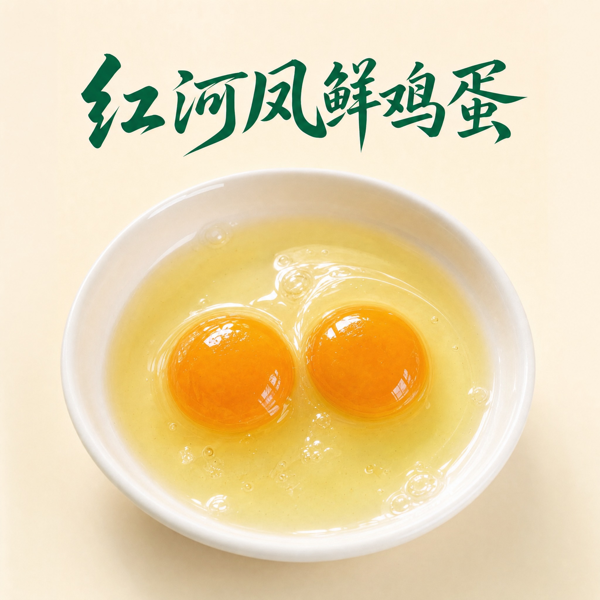 保留这张图的主体（白瓷碗中两枚打开的鸡蛋，真实饱满的橙黄蛋黄、… - 图片创意预览