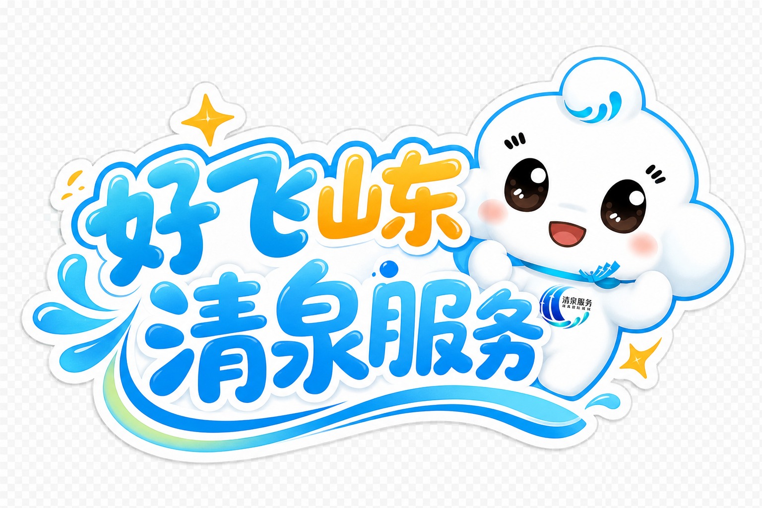 基于图中的云朵吉祥物IP形象，设计一个异型标语贴，标语文字为“… - 图片创意预览