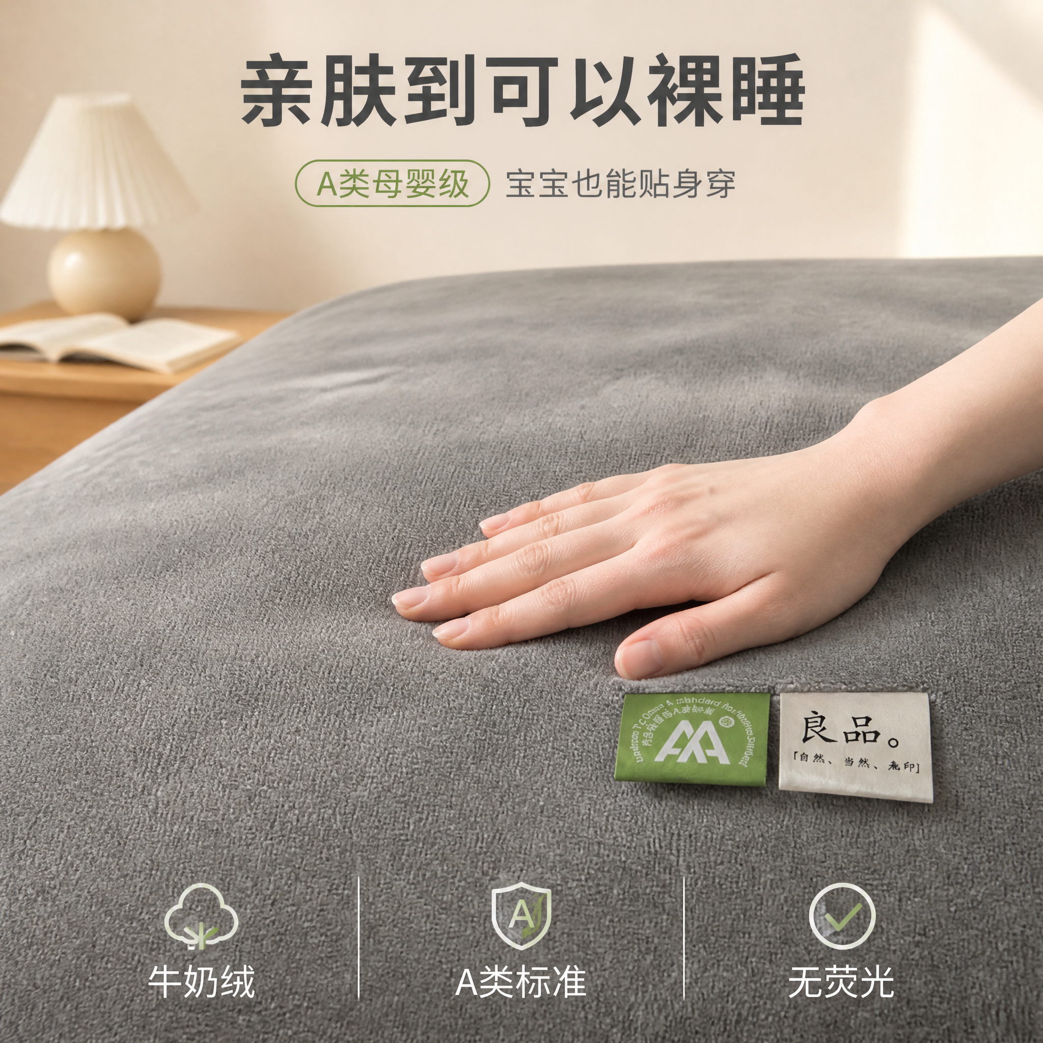 [主图-2] A类母婴级牛奶绒床单 高级灰 亲肤触感体验图。突… - 图片创意预览