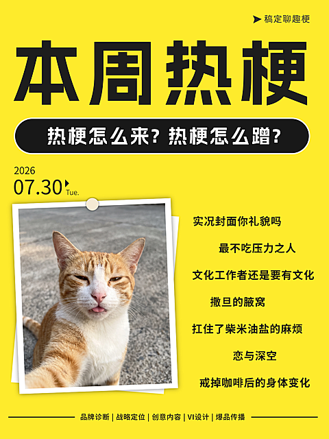 本周热梗推荐网络运营技巧分享小红书配图封面