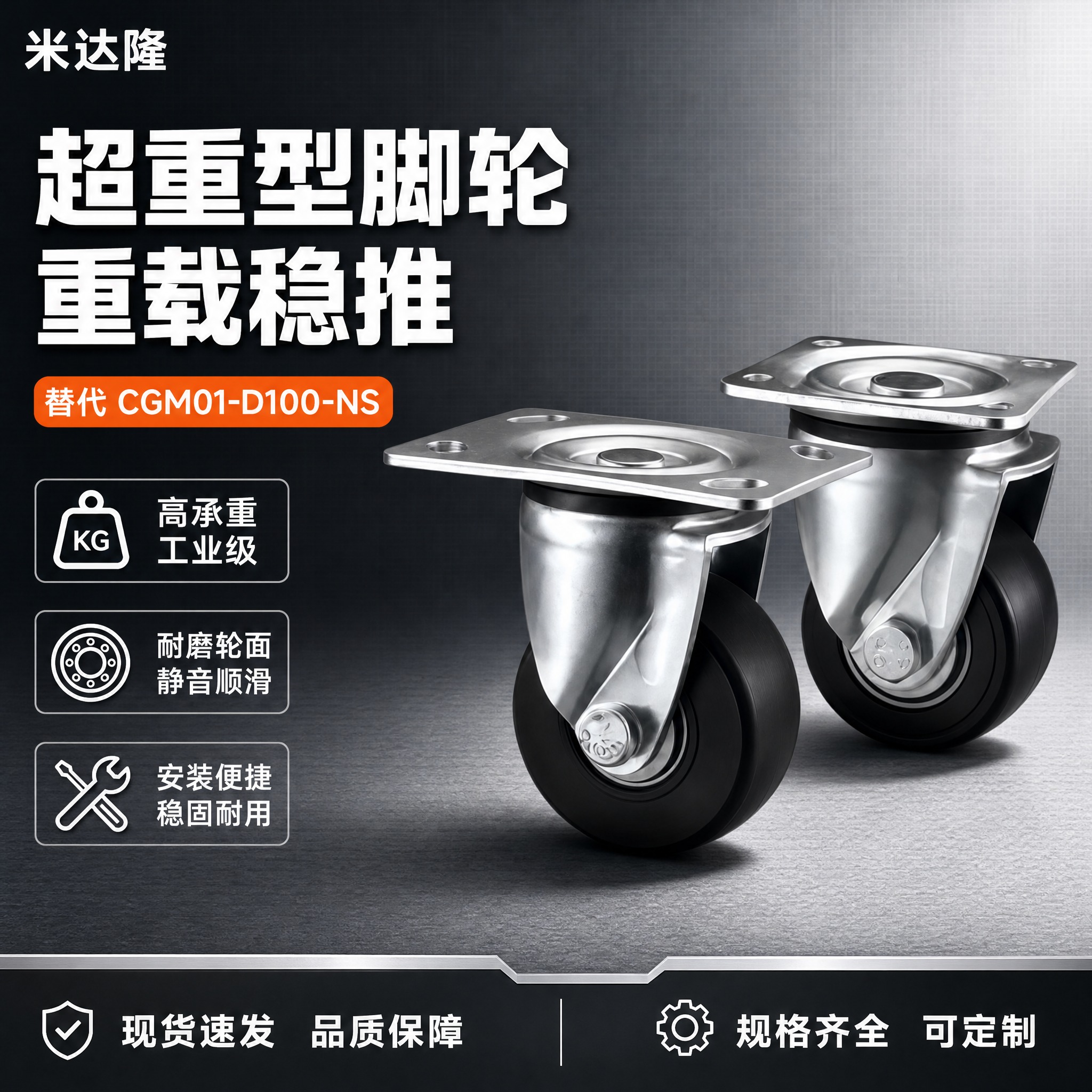 [单张主图] 米达隆超重型脚轮 代替CGM01-D100-NS… - 图片创意预览
