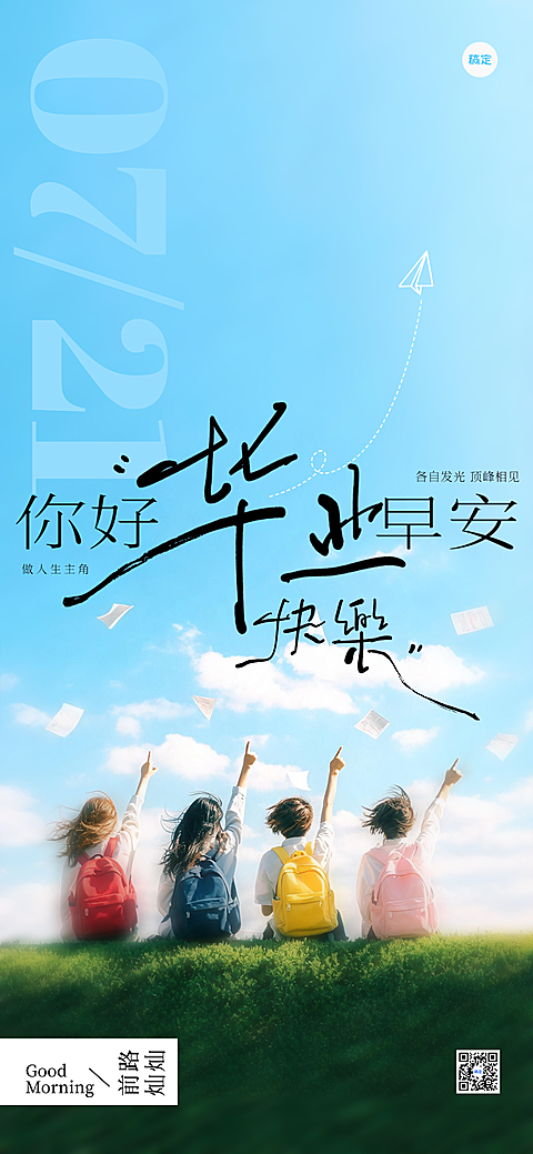 早安你好日签青春毕业季正能量实景写真极简全屏手机海报