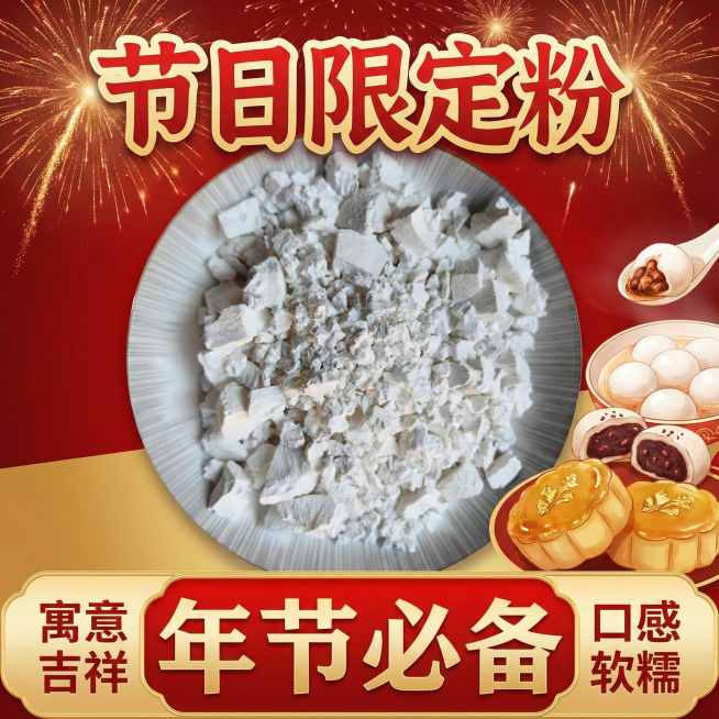 这张图片是产品主体这款产品是白糯米粉主图不变   我需要设计20张主图在拼多多上面售卖   主图设计整体显得高级一些  主图文案内容  制作汤圆、年糕、麻团、雪媚娘等中式点心的优质原料 适配蒸煮炸多种预览效果