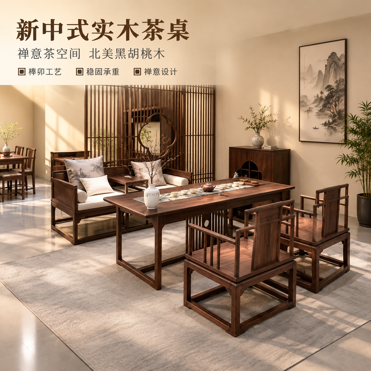 新中式实木茶桌椅组合空间场景主图，展示茶桌在雅致禅意茶室中的整… - 图片创意预览