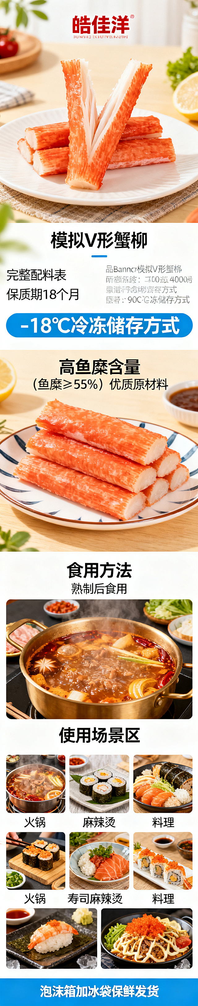 重新生成淘宝商品详情图，宽度790px，高度4000px，展示皓佳洋模拟V形蟹柳，从上到下依次清晰排版：banner产品图、商品名称模拟V形蟹柳、完整配料表、保质期18个月、-18℃冷冻储存方式，突出卖点：高鱼糜含量（鱼糜≥55%）优质原材料，食用方法说明：熟制后食用，多种使用场景展示：火锅、寿司、麻辣烫、料理，最后标注发货方式：泡沫箱加冰袋保鲜发货。风格清新有食欲，电商食品详情页设计，图片清晰，文字可读不遮挡产品