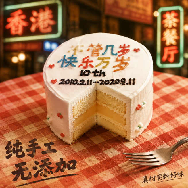 [主图-2] 手工制作蛋糕特写展示，港式复古怀旧风格
[氛围风格] 老香港街头氛围感，融入粤语市井文化元素，治愈生活感，烟火气息浓厚
[画质] 商业美食摄影质感，光线柔和通透，蛋糕细节纹理清晰真实，浓预览效果