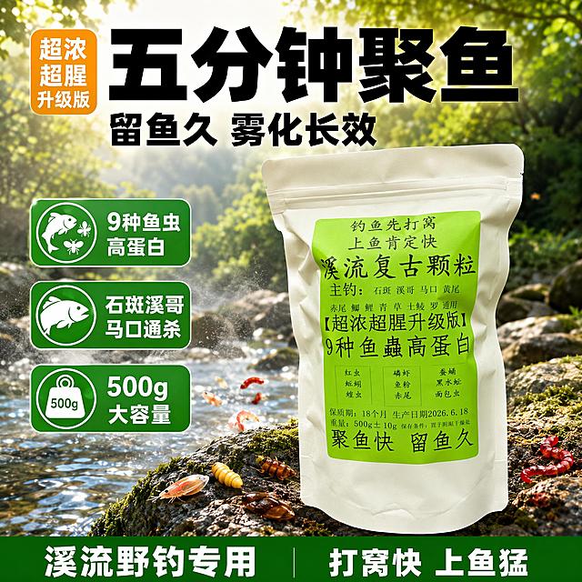 电商爆款主图，溪流复古颗粒钓鱼窝料，爆款促销感路线，主打五分钟聚鱼留鱼久雾化长效卖点。画面主体为一袋米白色自立袋包装的溪流复古颗粒窝料，正面居中偏右摆放，占画面约60%，包装袋标签为亮绿色标签文字清晰，保持产品外观颜色结构标签文字与输入产品图完全一致，无变形无色差。采用顶部大标题型版式，顶部25%区域放主标题和卖点，中部产品主体，底部20%通栏信息条。背景为户外溪流野钓真实场景虚化背景，清澈溪水石头青草远山绿树，阳光透过树叶形成斑驳光影，水面有轻微雾化扩散效果表现窝料入水雾化颗粒散落几颗红虫磷虾蚕蛹等鱼虫元素点缀在产品周围不遮挡主体。左上安全边距充足。文案内容：顶部居中超大粗黑体主标题“五分钟聚鱼”，下方稍小粗黑体“留鱼久 雾化长效”，主标题左侧小标签“超浓超腥升级版”。产品左侧竖排三个绿色圆角卖点图标加文字：“9种鱼虫高蛋白”“石斑溪哥马口通杀”“500g大容量”。底部深绿色通栏底条白色文字左到右：“溪流野钓专用”“打窝快 上鱼猛”。光影：主色亮绿色，辅助色深绿米白，强调色橙黄。字体粗黑体强对比，主标题最大，辅助文案清晰可读不遮挡产品主体。商业摄影质感，产品清晰真实，画面干净高级，自然光户外自然光，主光从左上方来，产品有自然投影，水面有反光，景深中等背景虚化突出主体。