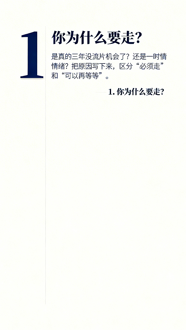 极简内页封面，米白色纯色背景，大号深蓝色的序号数字"1"放置在左侧，文字内容：主标题"你为什么要走？"，正文"是真的三年没流片机会了？还是一时情绪？把原因写下来，区分“必须走”和“可以再等等”"，整体排版清晰，设计简约干净，"1. 你为什么要走？"