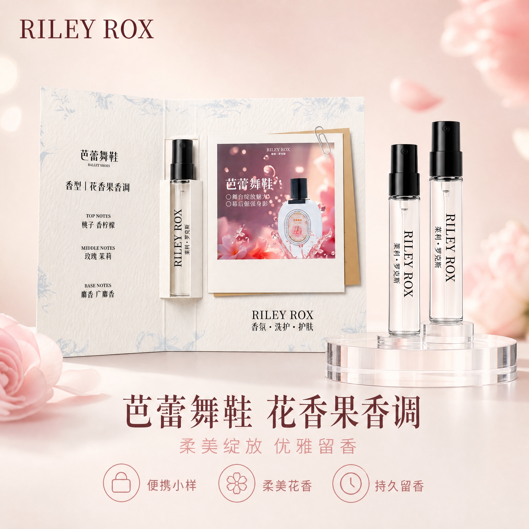 [单张主图] RILEY ROX 香水小样（芭蕾舞鞋香型）高级… - 图片创意预览