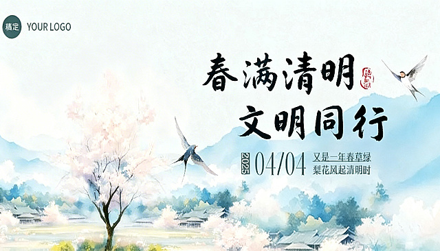 将图片中的文字“万物清明 踏青而行”修改为“春满清明 文明同行”，保持原有字体、版式、整体画面风格不变