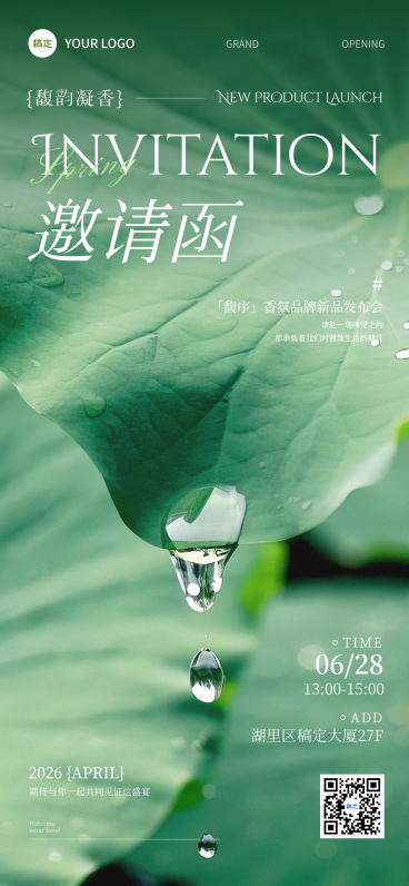 清新感荷叶品牌新品发布会活动邀请函全屏竖版海报预览效果