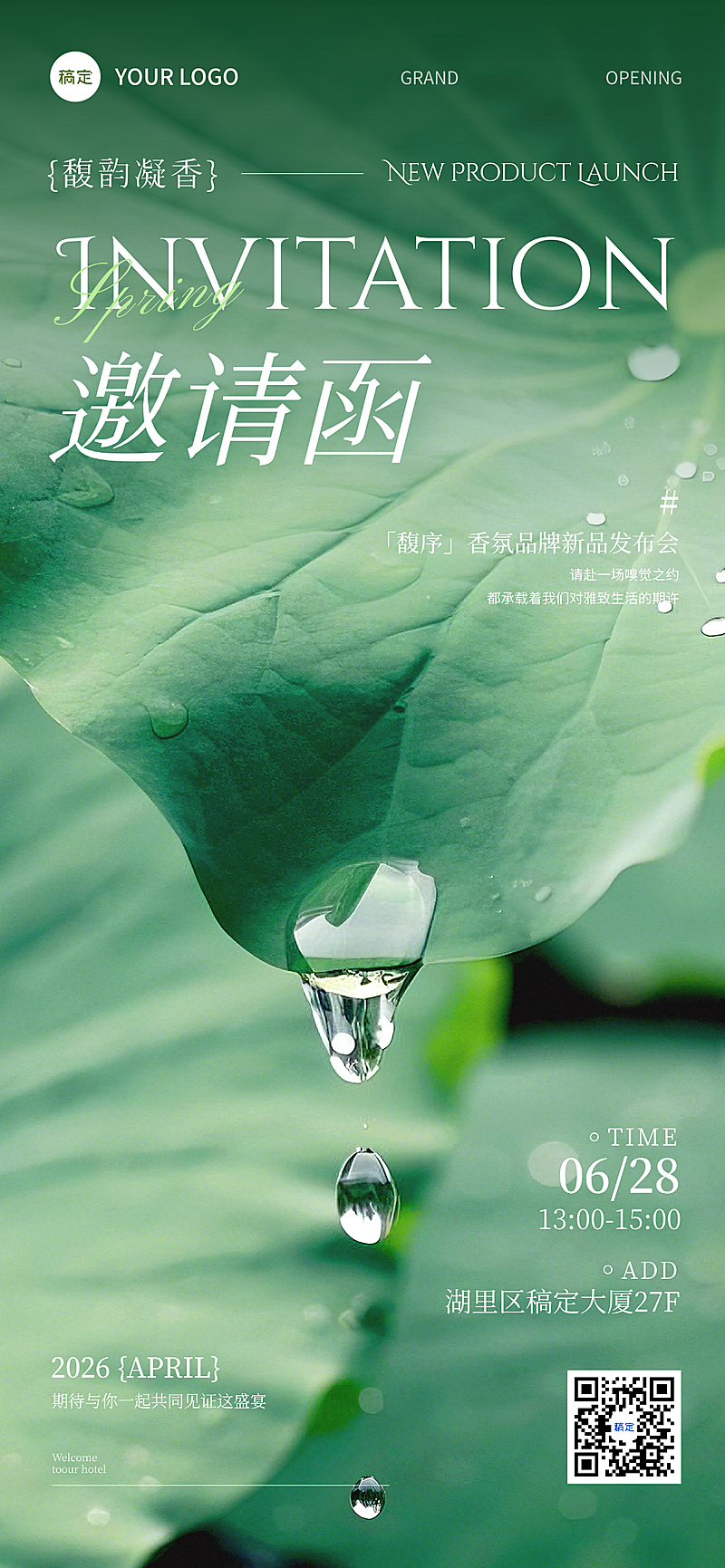 清新感荷叶品牌新品发布会活动邀请函全屏竖版海报