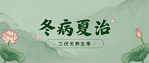 绿色中国风冬病夏治三伏贴宣传公众号首图