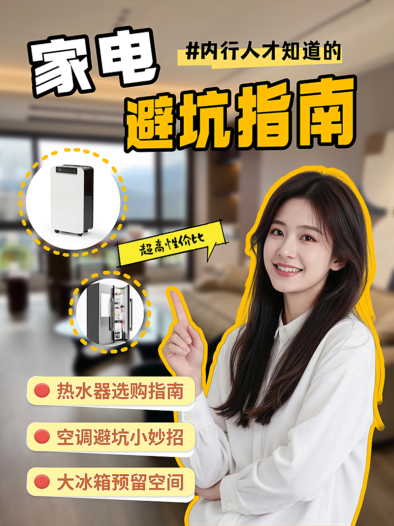 家电家居装修选购避坑指南小红书通用封面